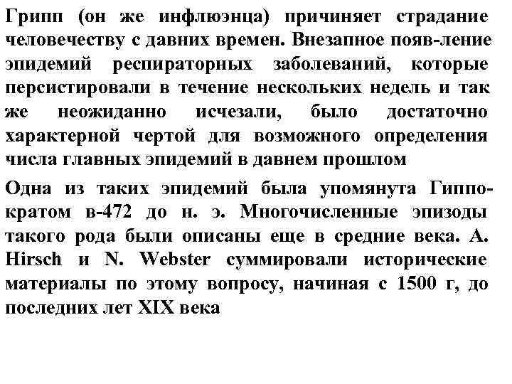 Грипп (он же инфлюэнца) причиняет страдание человечеству с давних времен. Внезапное появ-ление эпидемий респираторных Грипп (он же инфлюэнца) причиняет страдание человечеству с давних времен. Внезапное появ-ление эпидемий респираторных