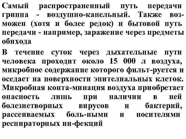 Самый распространенный путь передачи гриппа - воздушно-капельный. Также воз- можен (хотя и более редок) Самый распространенный путь передачи гриппа - воздушно-капельный. Также воз- можен (хотя и более редок)