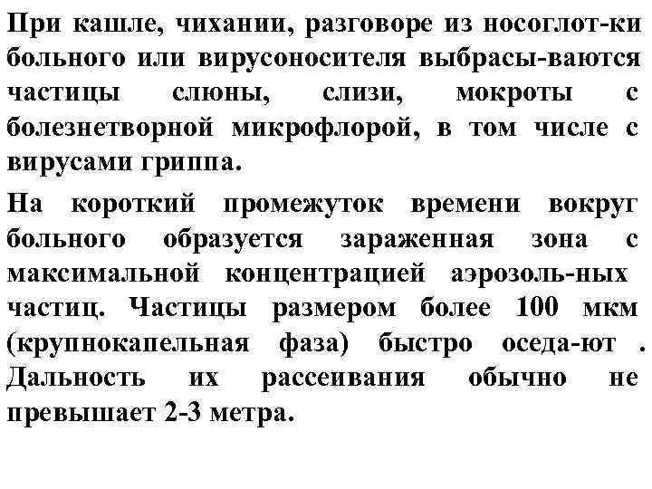 При кашле, чихании, разговоре из носоглот-ки больного или вирусоносителя выбрасы-ваются частицы слюны, слизи, При кашле, чихании, разговоре из носоглот-ки больного или вирусоносителя выбрасы-ваются частицы слюны, слизи,