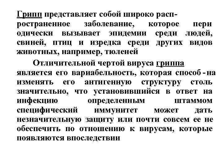Грипп представляет собой широко расп- ространенное заболевание, которое пери одически вызывает Грипп представляет собой широко расп- ространенное заболевание, которое пери одически вызывает
