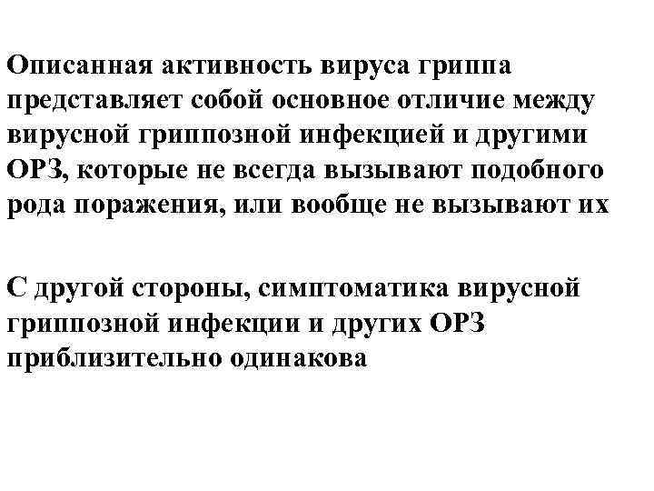 Описанная активность вируса гриппа представляет собой основное отличие между вирусной гриппозной инфекцией и другими Описанная активность вируса гриппа представляет собой основное отличие между вирусной гриппозной инфекцией и другими