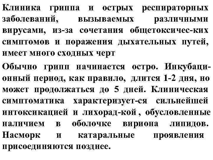 Клиника гриппа и острых респираторных заболеваний, вызываемых различными вирусами, из-за сочетания общетоксичес-ких симптомов и Клиника гриппа и острых респираторных заболеваний, вызываемых различными вирусами, из-за сочетания общетоксичес-ких симптомов и