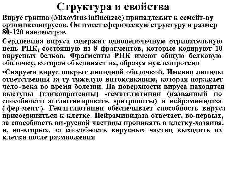 Структура и свойства Вирус гриппа (Mixovirus influenzae) принадлежит к семейт-ву ортомиксовирусов. Структура и свойства Вирус гриппа (Mixovirus influenzae) принадлежит к семейт-ву ортомиксовирусов.