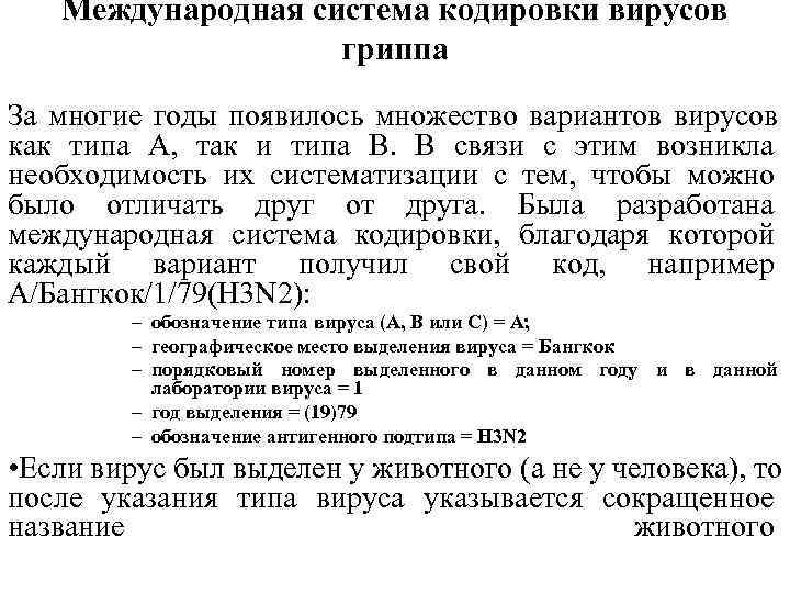 Международная система кодировки вирусов гриппа За многие годы появилось Международная система кодировки вирусов гриппа За многие годы появилось