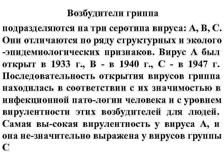 Возбудители гриппа подразделяются на три серотипа вируса: А, В, С. Они Возбудители гриппа подразделяются на три серотипа вируса: А, В, С. Они