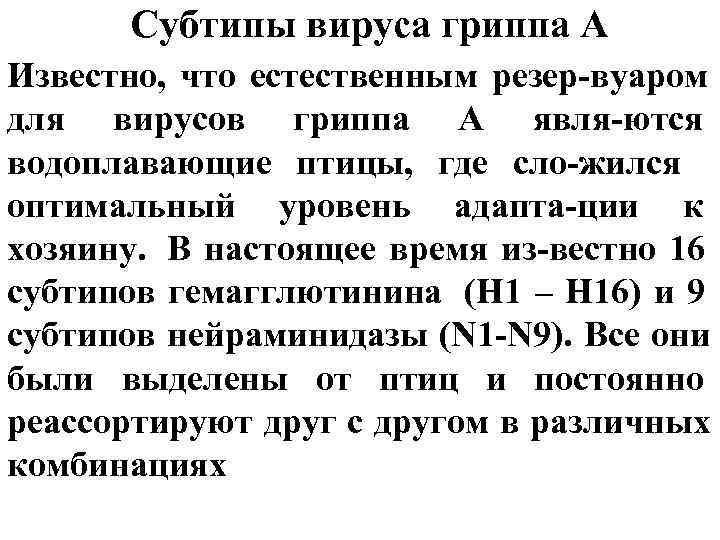 Субтипы вируса гриппа А Известно, что естественным резер-вуаром для вирусов гриппа А явля-ются Субтипы вируса гриппа А Известно, что естественным резер-вуаром для вирусов гриппа А явля-ются