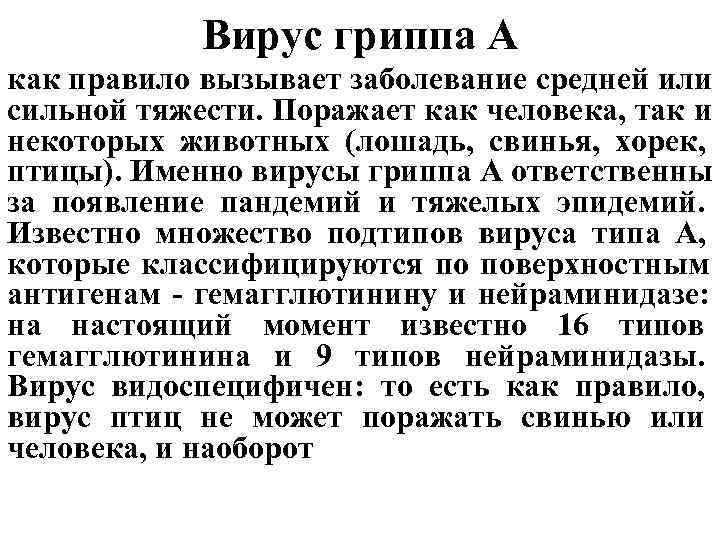 Вирус гриппа А как правило вызывает заболевание средней или сильной тяжести. Поражает Вирус гриппа А как правило вызывает заболевание средней или сильной тяжести. Поражает