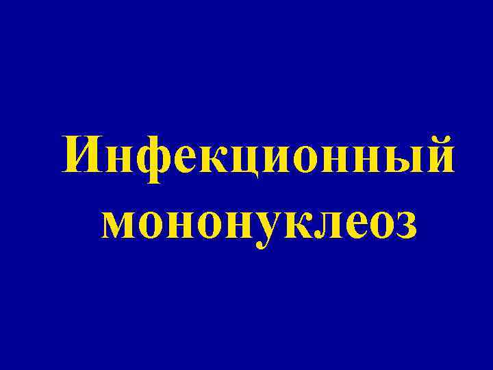 Инфекционный мононуклеоз 