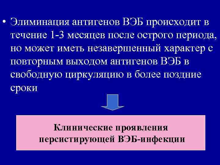  • Элиминация антигенов ВЭБ происходит в  течение 1 -3 месяцев после острого