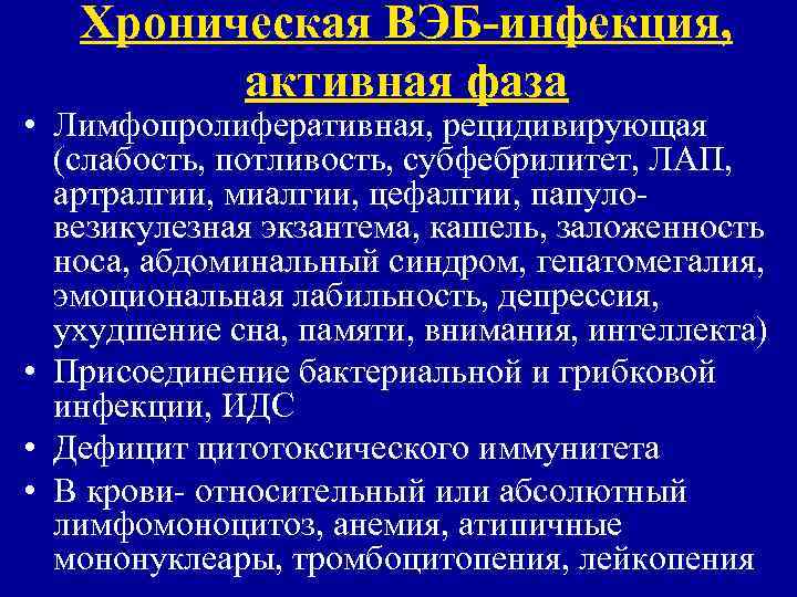   Хроническая ВЭБ-инфекция,  активная фаза • Лимфопролиферативная, рецидивирующая  (слабость, потливость, субфебрилитет,