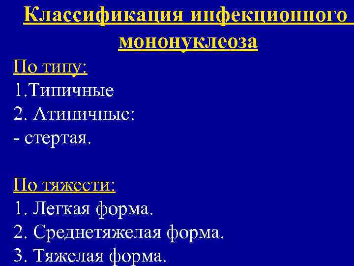  Классификация инфекционного   мононуклеоза По типу: 1. Типичные 2. Атипичные: - стертая.