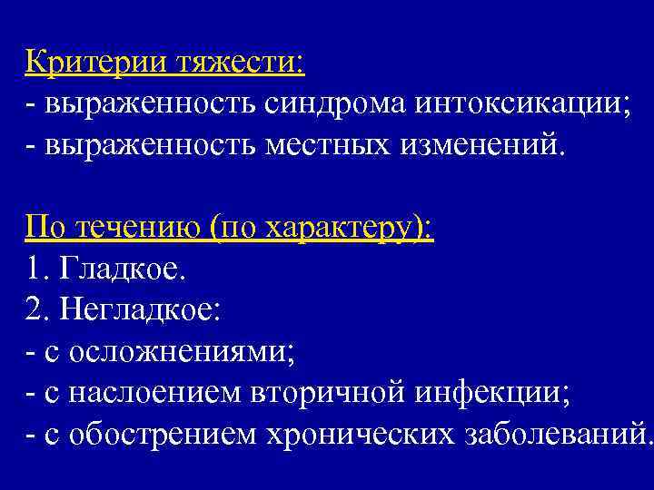 Критерии тяжести: - выраженность синдрома интоксикации; - выраженность местных изменений.  По течению (по