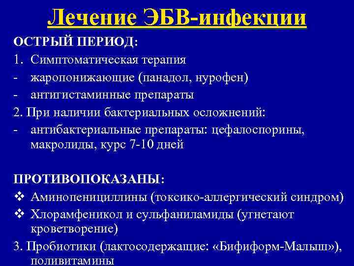  Лечение ЭБВ-инфекции ОСТРЫЙ ПЕРИОД: 1. Симптоматическая терапия - жаропонижающие (панадол, нурофен) - антигистаминные