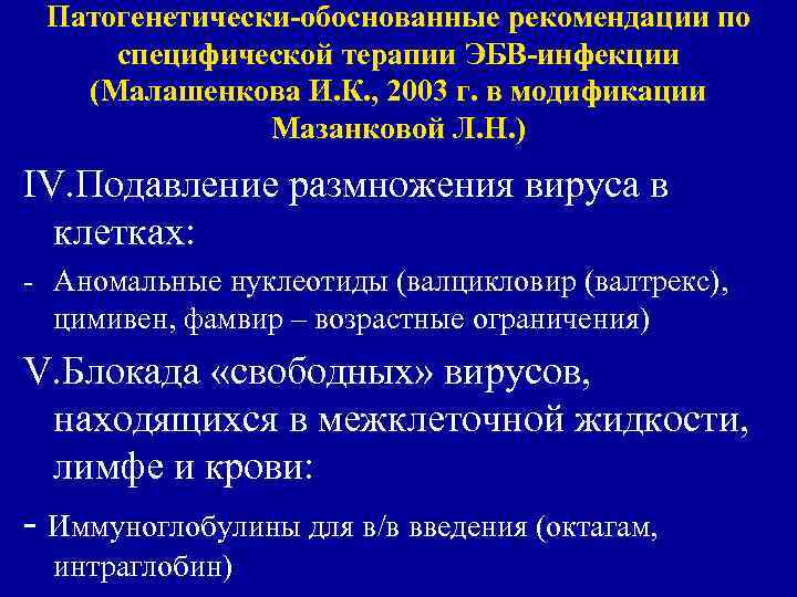  Патогенетически-обоснованные рекомендации по специфической терапии ЭБВ-инфекции  (Малашенкова И. К. , 2003 г.