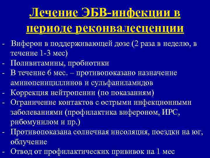  Лечение ЭБВ-инфекции в  периоде реконвалесценции - Виферон в поддерживающей дозе (2 раза