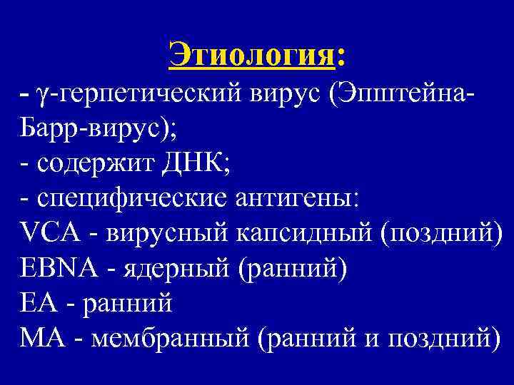 Эпштейна барра капсидный вирус. Антигены вируса Эпштейна-Барр. Вирус Эпштейна-Барр этиология. Вирус Эпштейна-Барр антигенная структура. Эпштейн Барра капсидный.