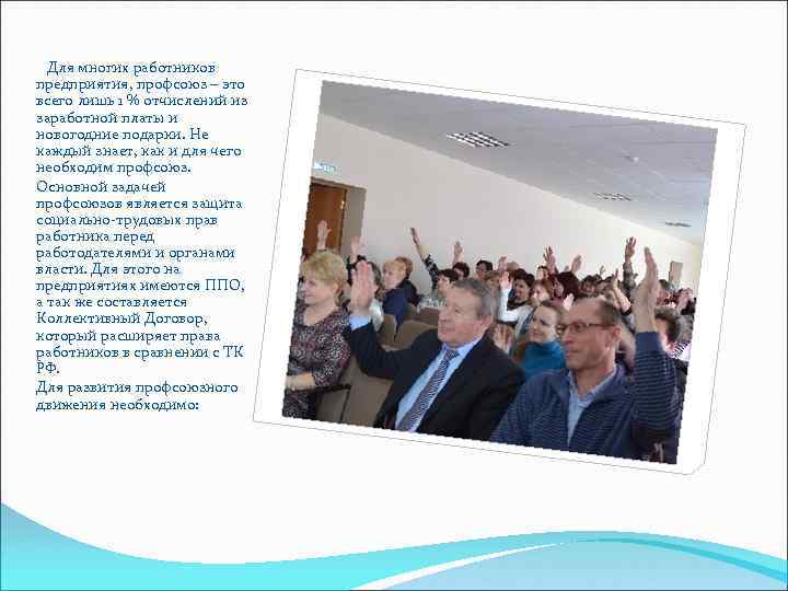  Для многих работников предприятия, профсоюз – это всего лишь 1 % отчислений из