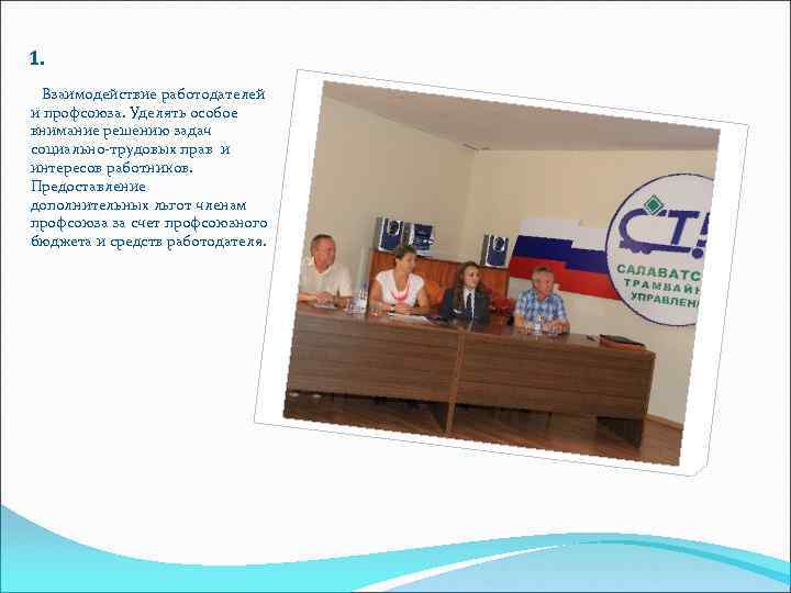1.  Взаимодействие работодателей и профсоюза. Уделять особое внимание решению задач социально-трудовых прав и