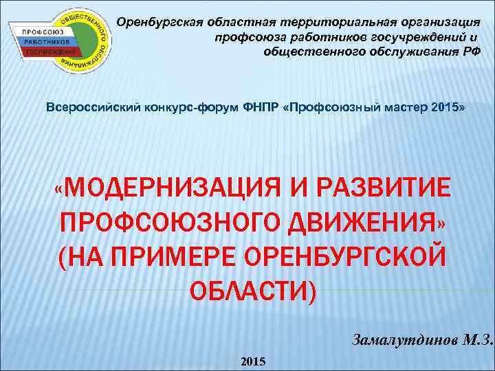    Оренбургская областная территориальная организация    профсоюза работников госучреждений и