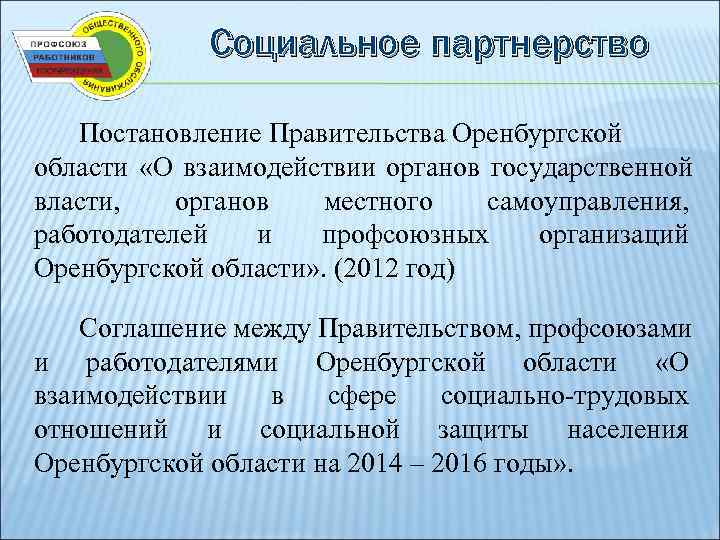    Социальное партнерство Постановление Правительства Оренбургской области «О взаимодействии органов государственной власти,