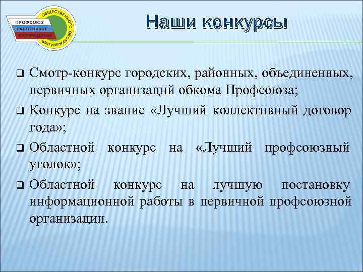      Наши конкурсы q  Смотр-конкурс городских, районных, объединенных, первичных