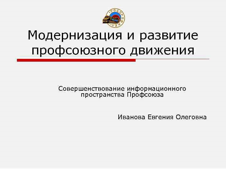 Модернизация презентация. Развитие профсоюзного движения. Течения в развитии профсоюзного движения. Модели профсоюзного движения. Презентация развитие профсоюзного движения Германии.