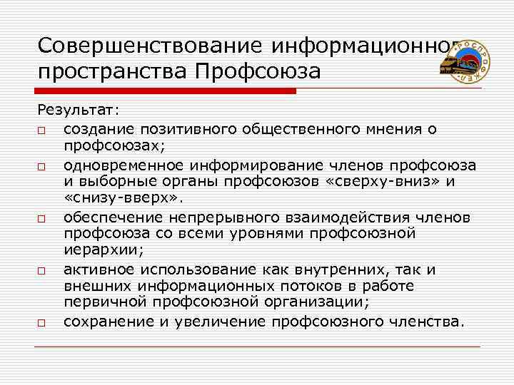 Совершенствование информационного пространства Профсоюза Результат: o создание позитивного общественного мнения о  профсоюзах; o