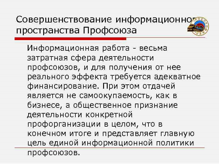 Совершенствование информационного пространства Профсоюза Информационная работа - весьма затратная сфера деятельности профсоюзов, и для