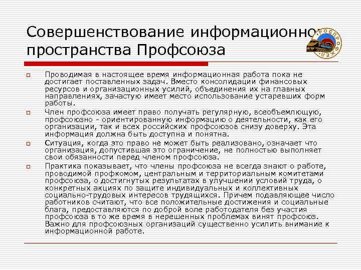 Совершенствование информационного пространства Профсоюза o  Проводимая в настоящее время информационная работа пока не
