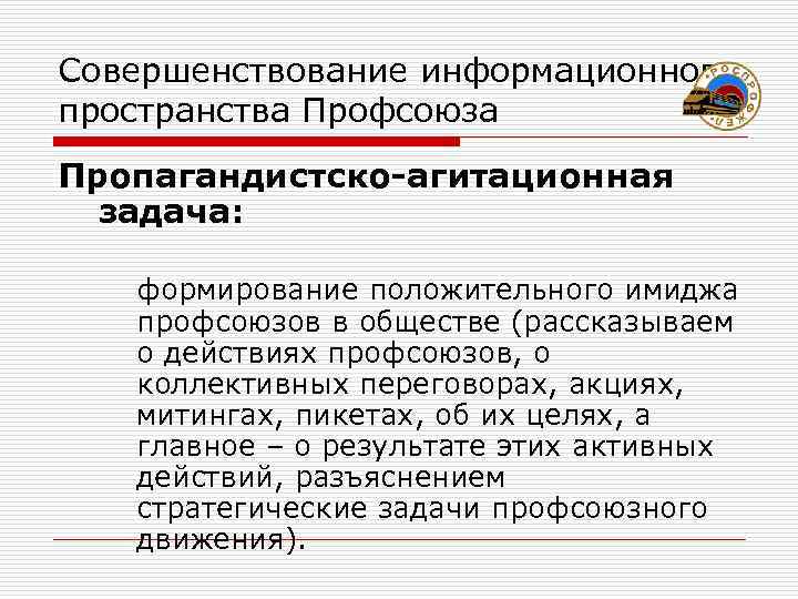 Совершенствование информационного пространства Профсоюза Пропагандистско-агитационная  задача: формирование положительного имиджа  профсоюзов в обществе