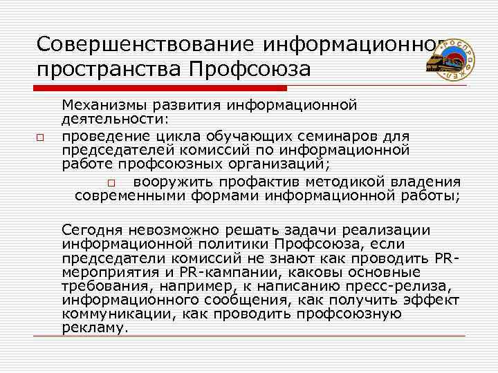 Совершенствование информационного пространства Профсоюза Механизмы развития информационной деятельности: o  проведение цикла обучающих семинаров