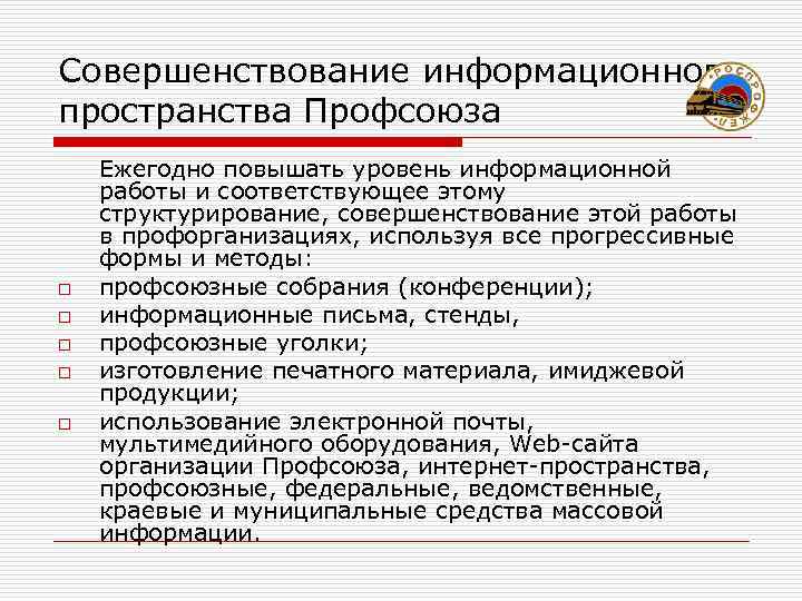 Совершенствование информационного пространства Профсоюза Ежегодно повышать уровень информационной работы и соответствующее этому структурирование, совершенствование
