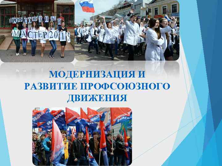   МОДЕРНИЗАЦИЯ И РАЗВИТИЕ ПРОФСОЮЗНОГО  ДВИЖЕНИЯ 