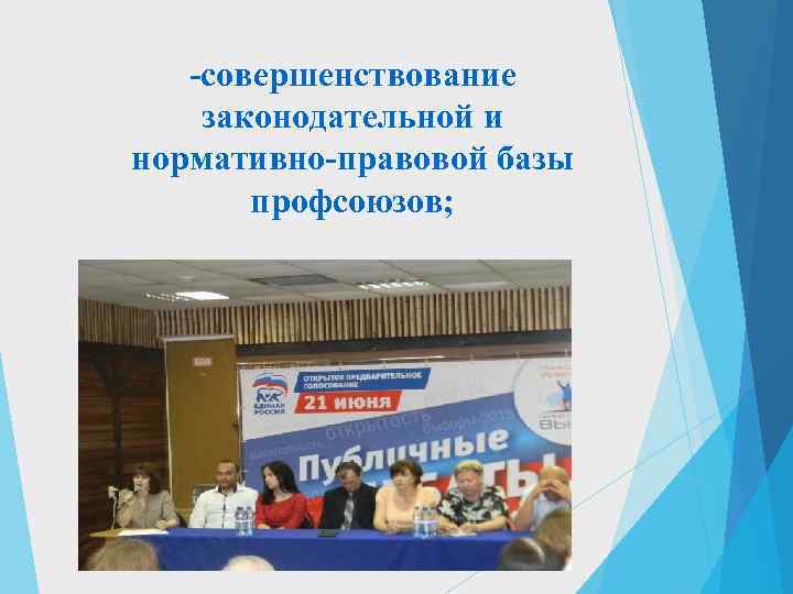   -совершенствование законодательной и нормативно-правовой базы  профсоюзов; 