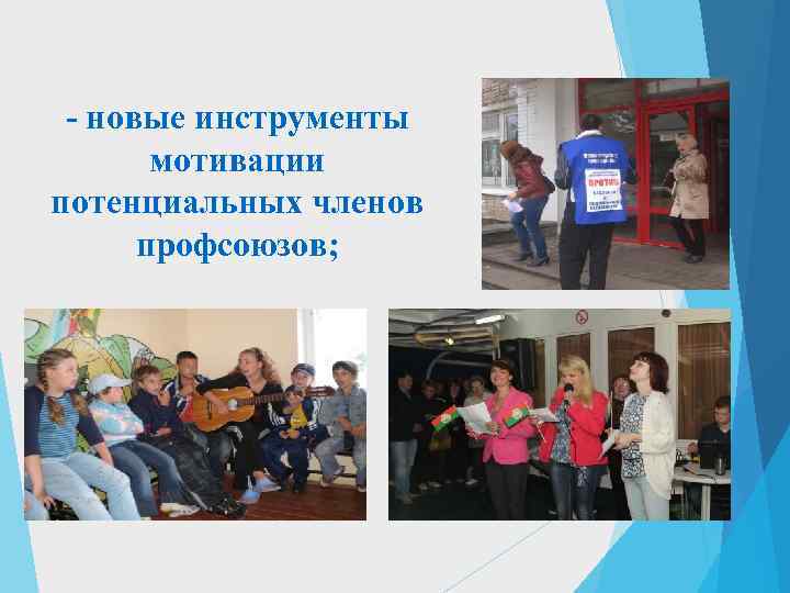  - новые инструменты  мотивации потенциальных членов  профсоюзов; 