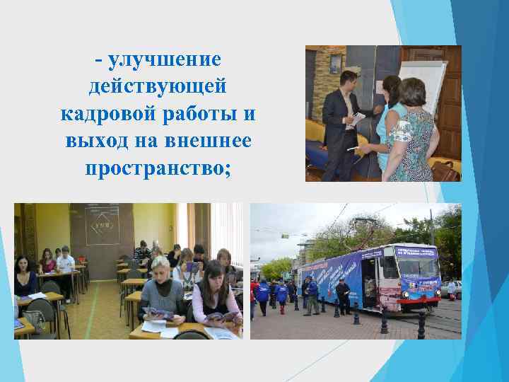   - улучшение  действующей кадровой работы и выход на внешнее  пространство;