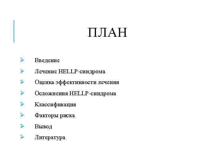      ПЛАН Ø  Введение Ø  Лечение HELLP-синдрома Ø