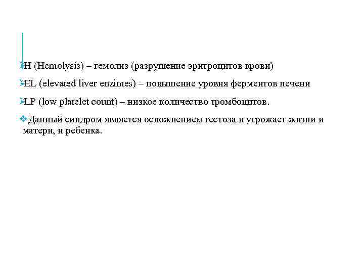 ØН (Hemolysis) – гемолиз (разрушение эритроцитов крови) ØEL (elevated liver enzimes) – повышение уровня