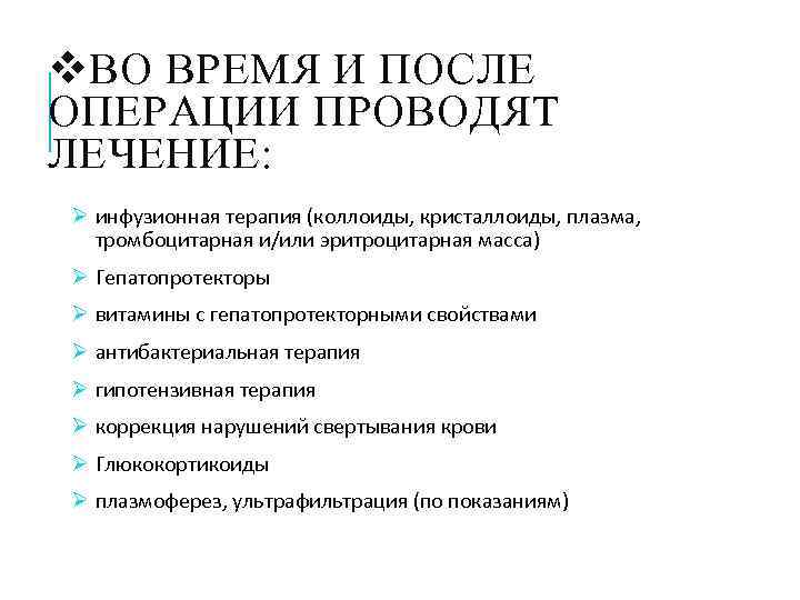 v. ВО ВРЕМЯ И ПОСЛЕ ОПЕРАЦИИ ПРОВОДЯТ ЛЕЧЕНИЕ: Ø инфузионная терапия (коллоиды, кристаллоиды, плазма,