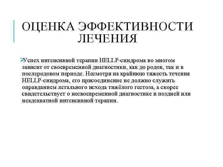ОЦЕНКА ЭФФЕКТИВНОСТИ   ЛЕЧЕНИЯ ØУспех интенсивной терапии HELLP-синдрома во многом зависит от своевременной