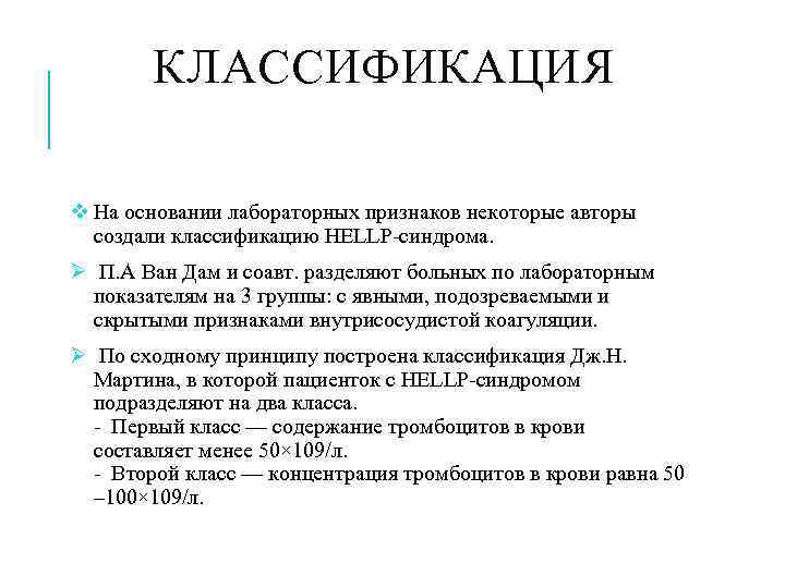   КЛАССИФИКАЦИЯ v На основании лабораторных признаков некоторые авторы  создали классификацию HELLP-синдрома.