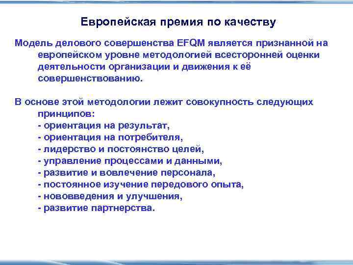    Европейская премия по качеству Модель делового совершенства EFQM является признанной на