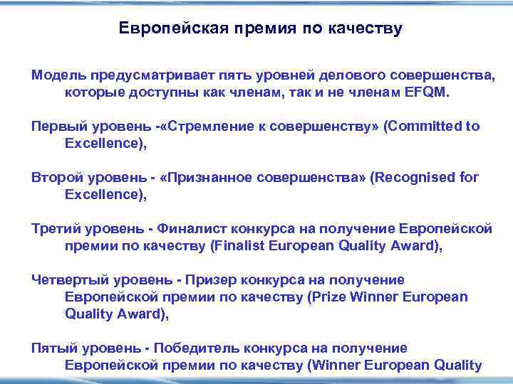   Европейская премия по качеству Модель предусматривает пять уровней делового совершенства,  которые