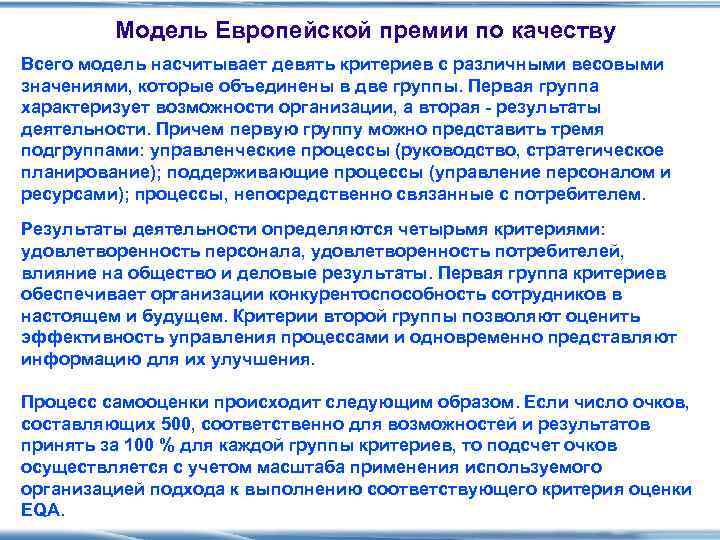   Модель Европейской премии по качеству Всего модель насчитывает девять критериев с