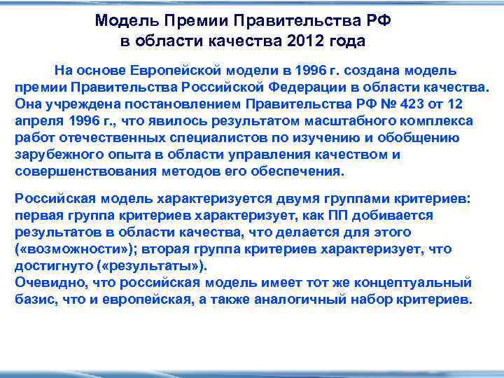    Модель Премии Правительства РФ   в области качества 2012 года