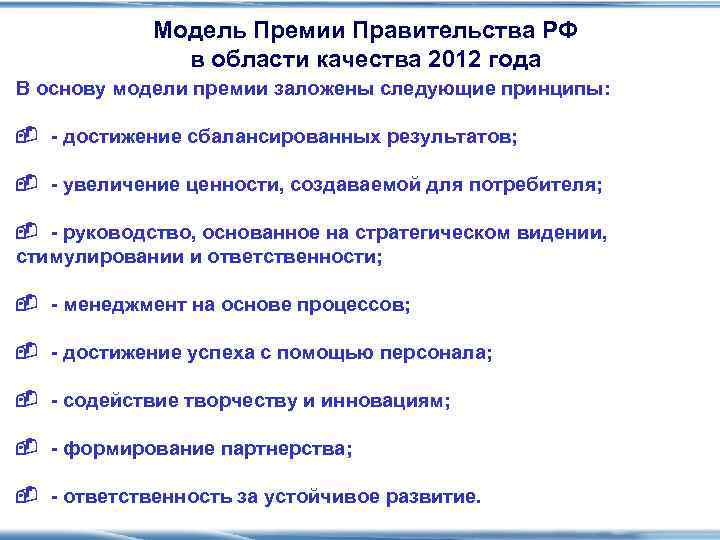   Модель Премии Правительства РФ    в области качества 2012 года