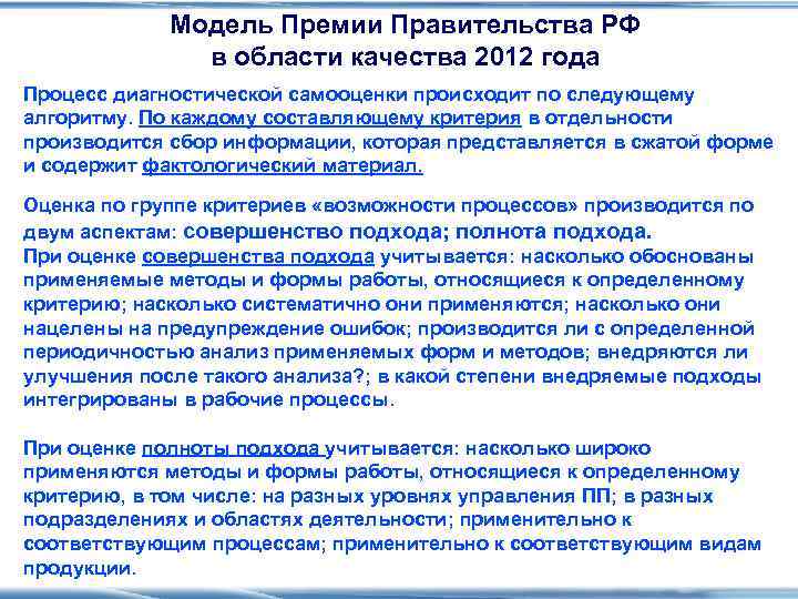    Модель Премии Правительства РФ   в области качества 2012 года