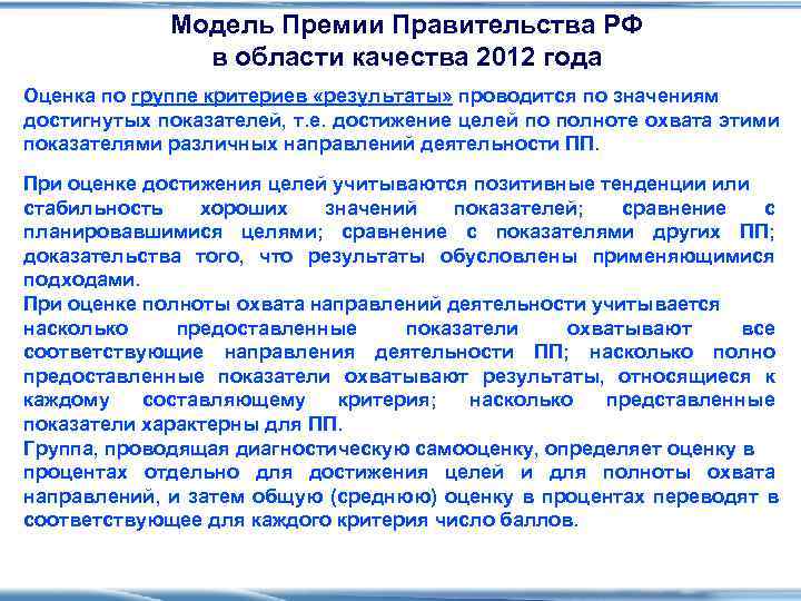    Модель Премии Правительства РФ   в области качества 2012 года
