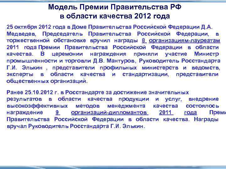    Модель Премии Правительства РФ   в области качества 2012 года
