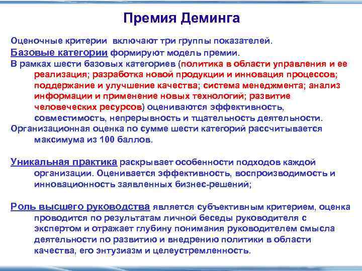     Премия Деминга Оценочные критерии включают три группы показателей. Базовые категории